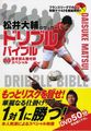 松井大輔のサッカー ドリブルバイブル DVD抜き技&魅せ技スペシャル