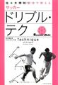 佐々木博和 試合で使えるサッカードリブル・テク